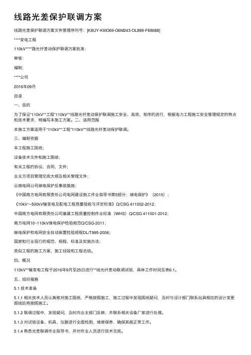 线路光差保护联调方案