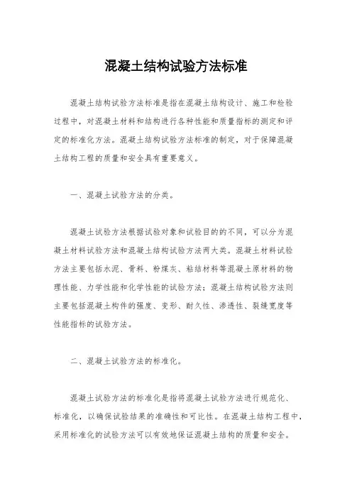 混凝土结构试验方法标准
