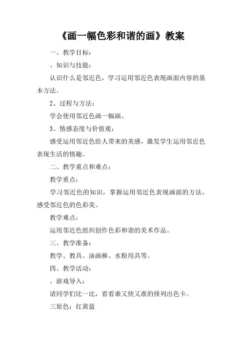 《画一幅色彩和谐的画》教案