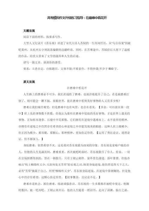 高考模拟作文升格练习指导：在磨难中看花开(附原文+升格指导+升格文点评)