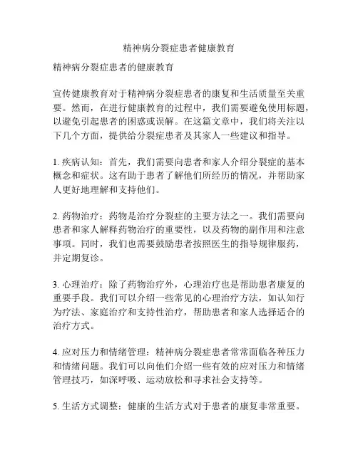 精神病分裂症患者健康教育