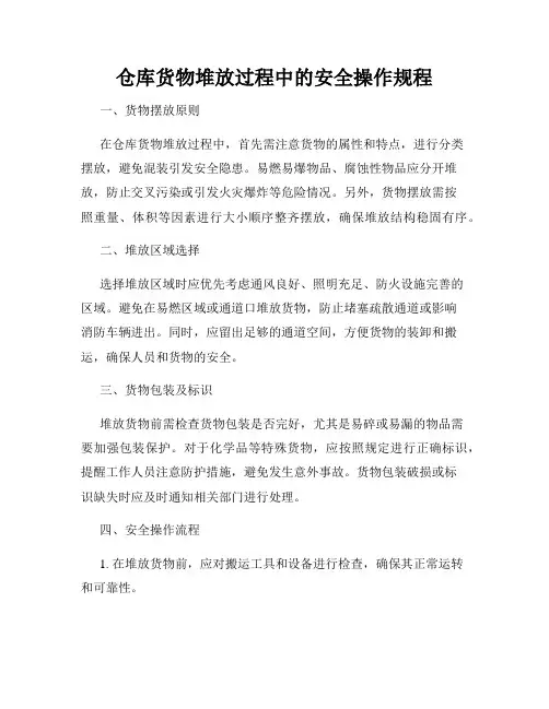 仓库货物堆放过程中的安全操作规程