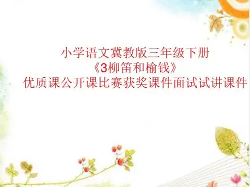 小学语文冀教版三年级下册《3.柳笛和榆钱》优质课公开课比赛获奖课件面试试讲课件