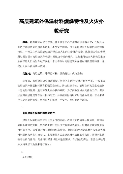 高层建筑外保温材料燃烧特性及火灾扑救研究