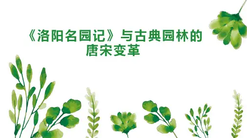 《洛阳名园记》与古典园林的唐宋变革