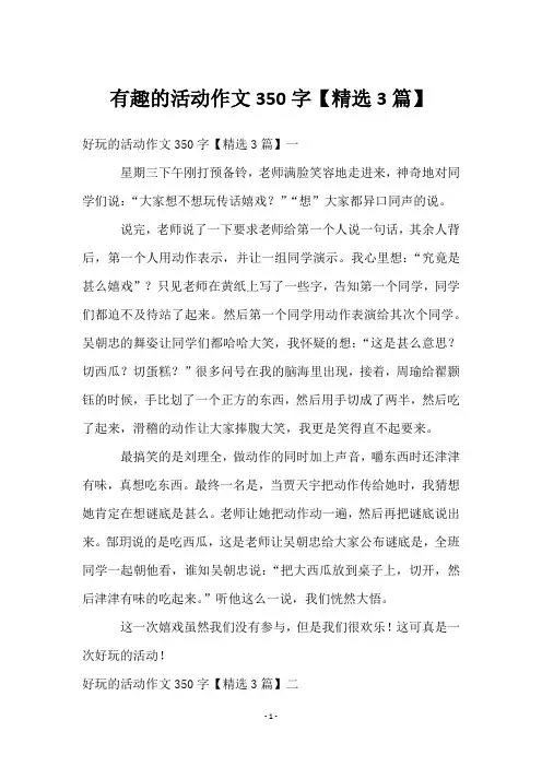有趣的活动作文350字【3篇】