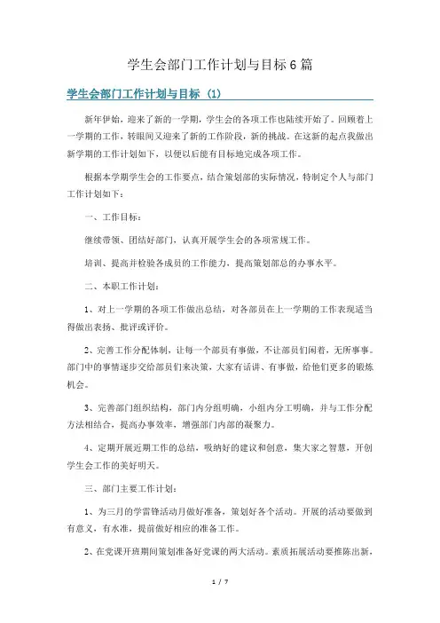 学生会部门工作计划与目标6篇