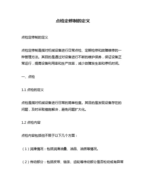 点检定修制的定义