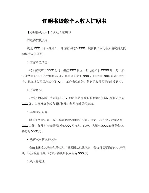 证明书贷款个人收入证明书