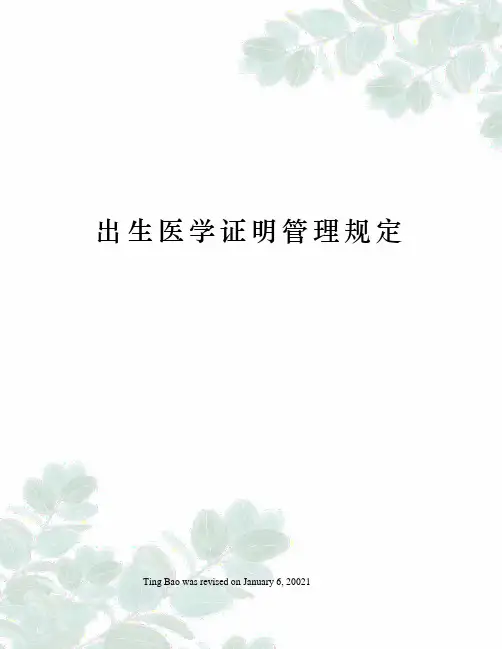 出生医学证明管理规定