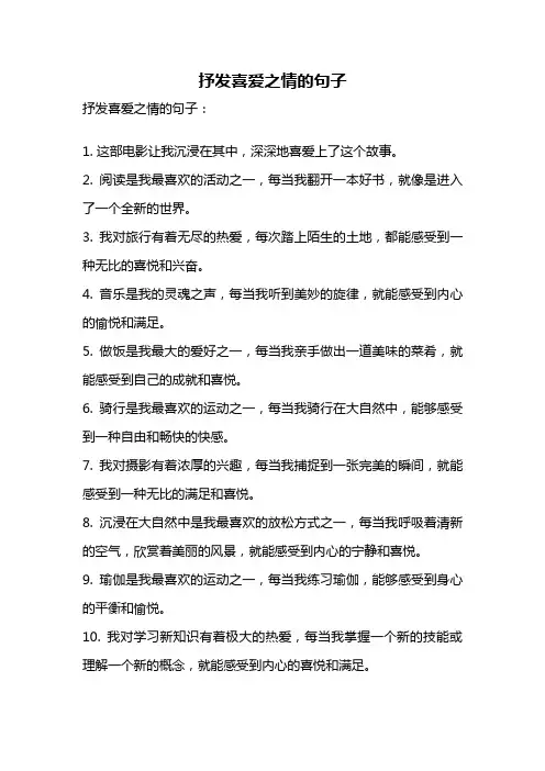 抒发喜爱之情的句子