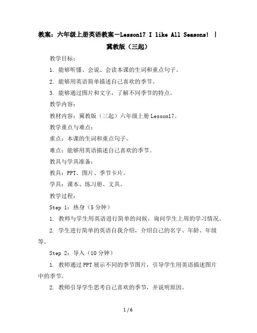 六年级上册英语教案-Lesson17IlikeAllSeasons!｜冀教版(三起)