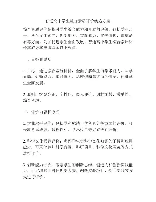 普通高中学生综合素质评价实施方案