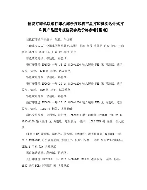 佳能打印机联想打印机施乐打印机三星打印机实达针式打印机产品型号规格及参数价格参考[指南]