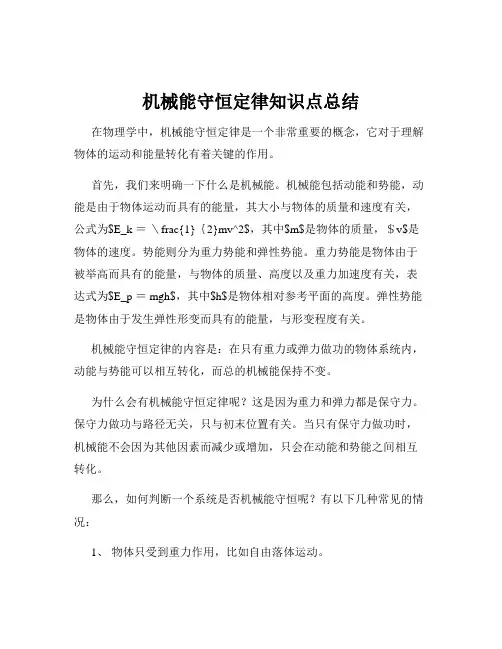 机械能守恒定律知识点总结