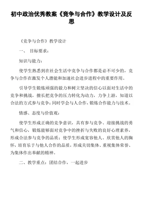 初中政治优秀教案竞争与合作教学设计及反思