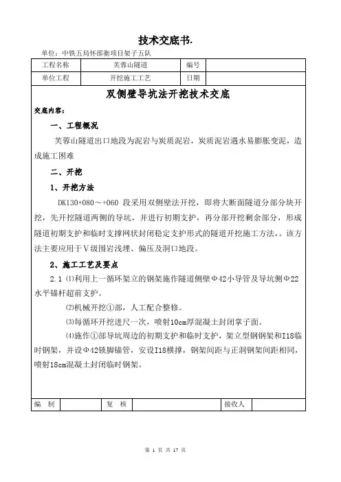 隧道双侧壁导坑法开挖施工技术交底..