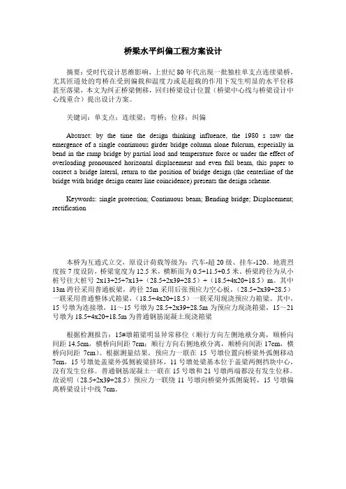 桥梁水平纠偏工程方案设计
