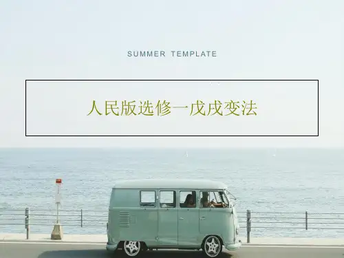 人民版选修一戊戌变法PPT22页