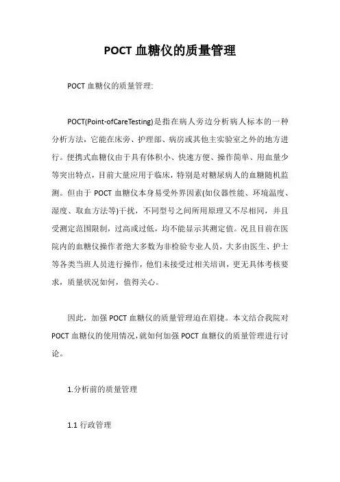 POCT血糖仪的质量管理【最新版】