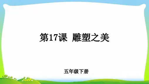 第17课《雕塑之美》示范课教学课件【小学美术五年级下册(人美版)】
