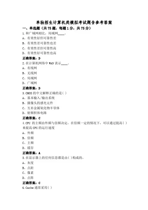 单独招生计算机类模拟考试题含参考答案