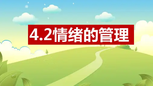 4.2 情绪的管理-课件(32张PPT)-2023-2024学年统编版道德与法治七年级下册