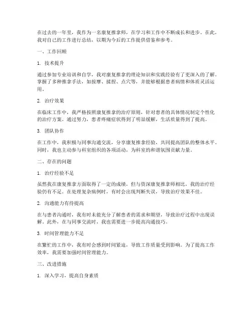 康复推拿个人工作总结