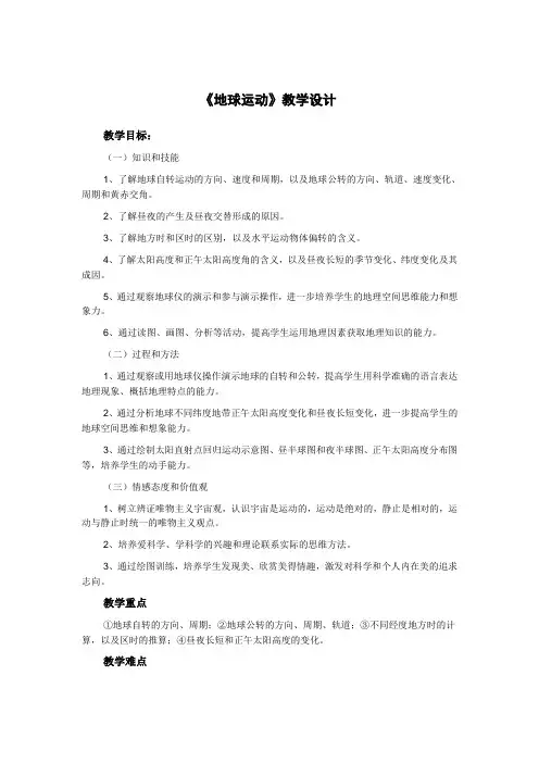 《地球运动》教学设计