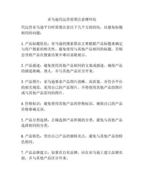 亚马逊代运营需要注意哪些坑