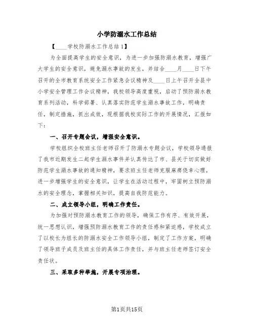 小学防溺水工作总结(4篇)