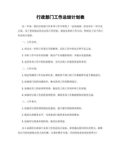 行政部门工作总结计划表