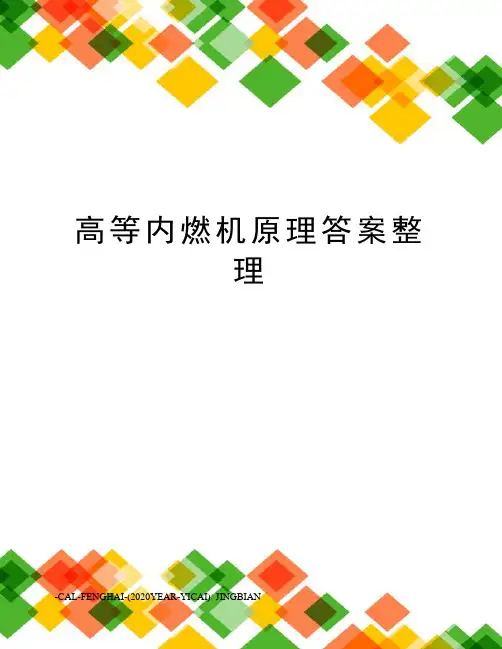 高等内燃机原理答案整理