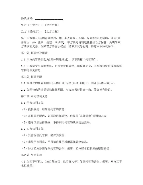 钥匙托管免责协议
