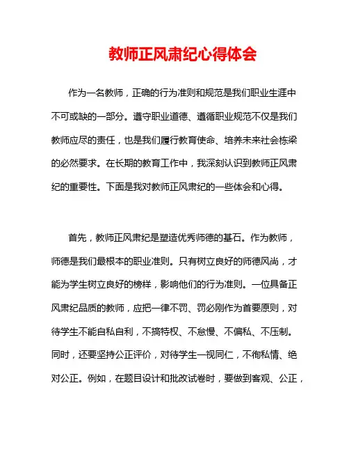 教师正风肃纪心得体会