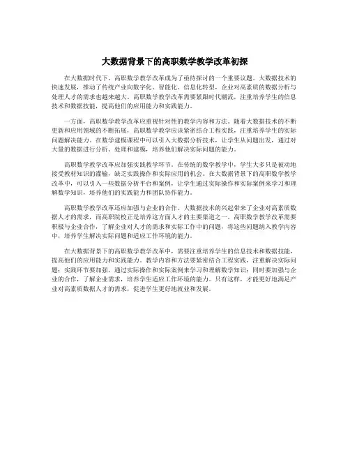 大数据背景下的高职数学教学改革初探
