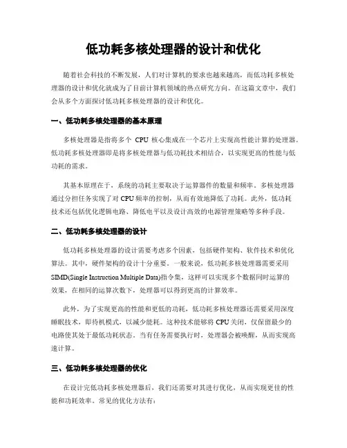 低功耗多核处理器的设计和优化