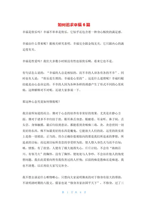 如何追求幸福6篇