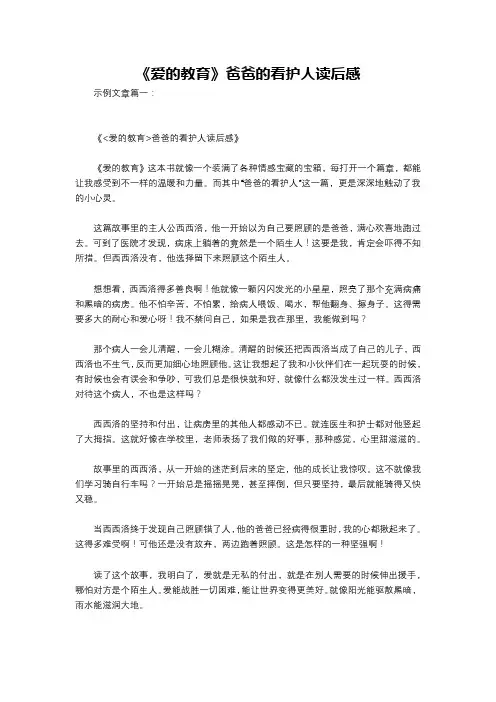 《爱的教育》爸爸的看护人读后感