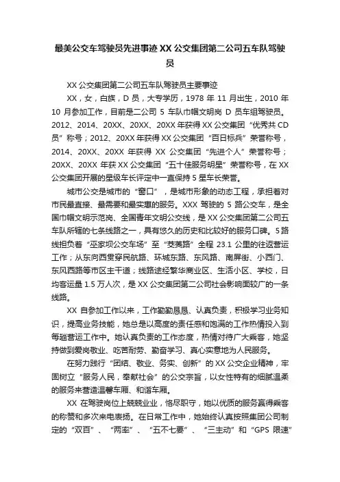 最美公交车驾驶员先进事迹XX公交集团第二公司五车队驾驶员
