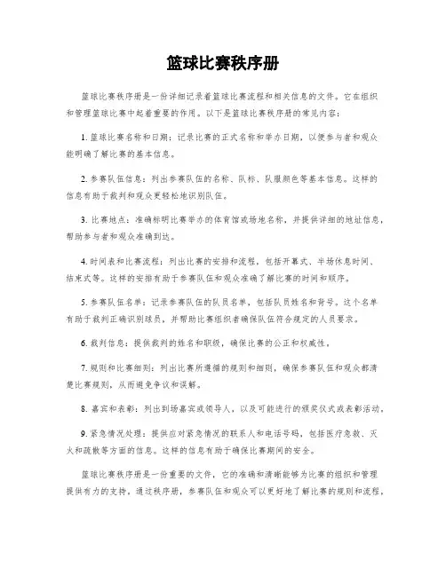 篮球比赛秩序册