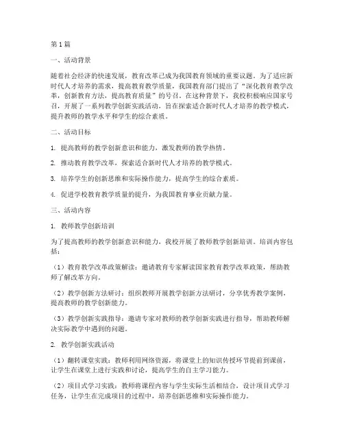 教学创新实践活动(3篇)