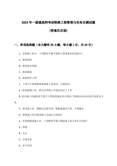2024年一级建造师考试铁路工程管理与实务试题与参考答案