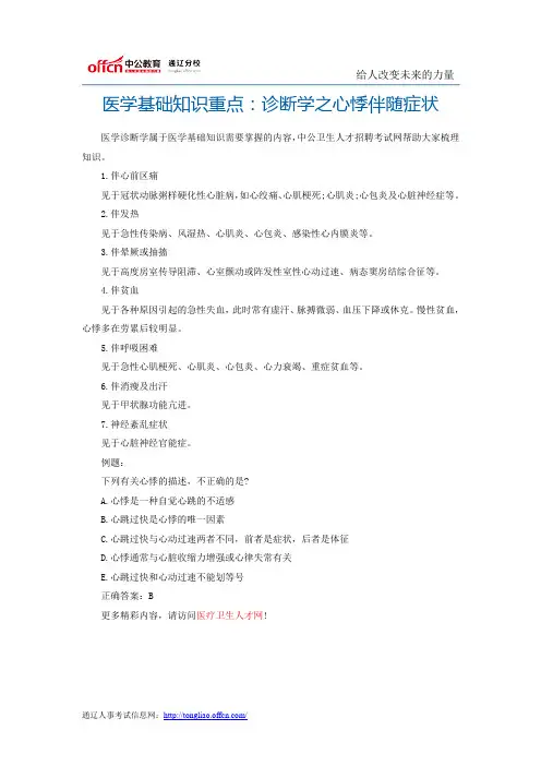医学基础知识重点：诊断学之心悸伴随症状