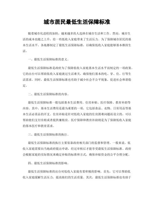 城市居民最低生活保障标准