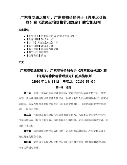 广东省交通运输厅、广东省物价局关于《汽车运价规则》和《道路运输价格管理规定》的实施细则