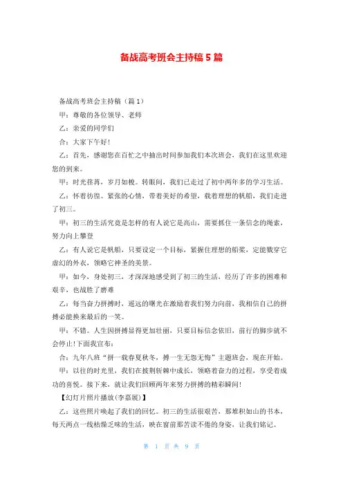 备战高考班会主持稿5篇