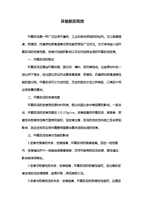 环氧胶泥密度