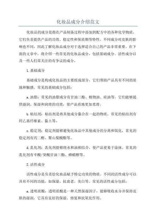 化妆品成分介绍范文