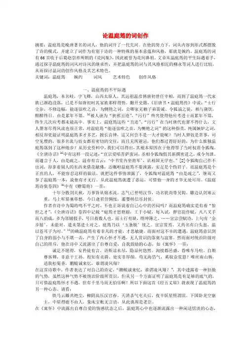 高中语文 论温庭筠的词创作 菩萨蛮备课资料 新人教版选修《中国古代诗歌散文欣赏》